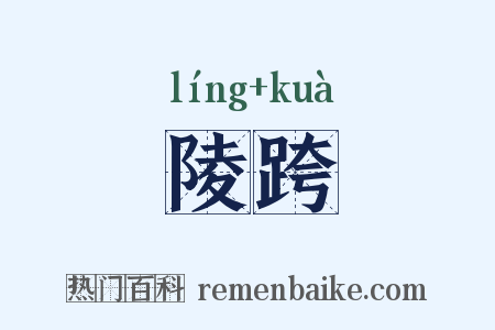 陵跨是什么意思的图片
